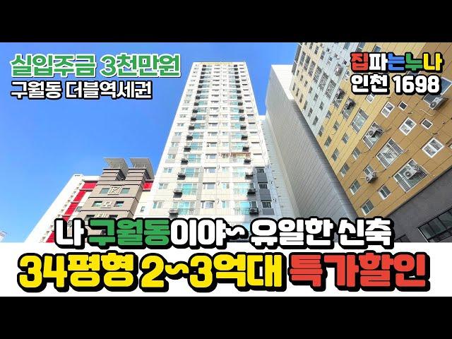 [인천신축분양] 2~3억대 34평형 구월동 유일한 신축! 특가할인 분양가 혜택 받고 걸어서 출퇴근하셔요~ 다른 신축은 없어~‍️ (No.1698) [인천신축오피스텔]