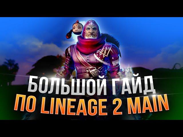 Полный гайд для новичков Lineage 2 Main 2024 - 2025.