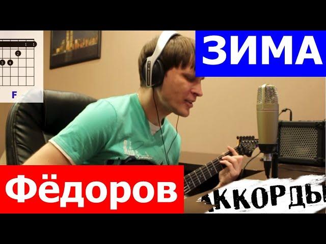 Аукцыон - Зима аккорды  кавер табы как играть на гитаре | pro-gitaru.ru