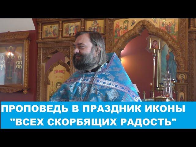 Проповедь на праздник иконы "Всех скорбящих радость". Священник Валерий Сосковец