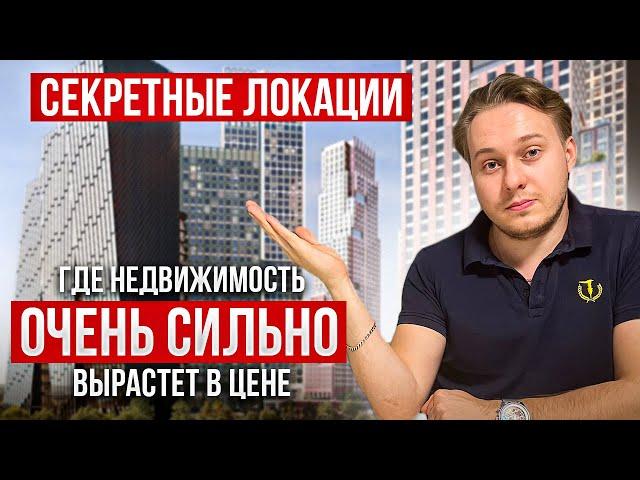 Инвестиции без риска: Эти районы Москвы гарантированно вырастут в цене!