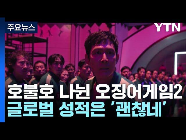 호불호 엇갈리는 [오징어게임2], 글로벌 성적은 '괜찮네' / YTN