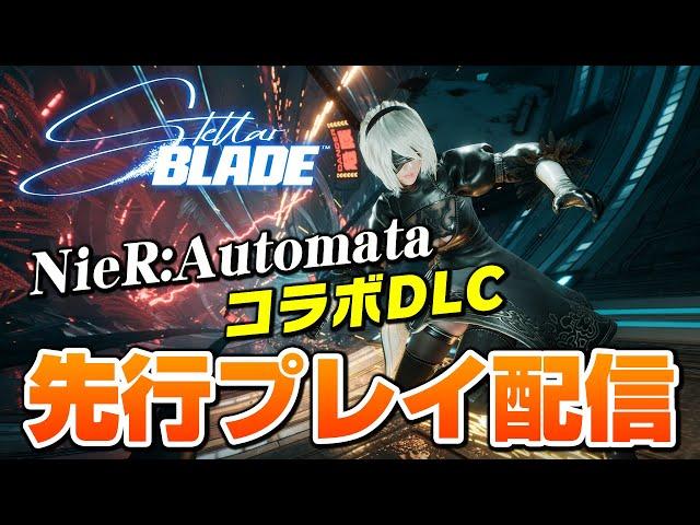 【ステラーブレイド】ニーアコラボDLC先行プレイ配信！