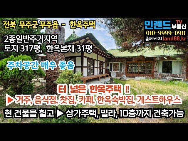 [매매 6억] 무주군 무주읍 2종일반주거지역, 터 넓은 한옥목조주택 매매. 음식점,찻집,카페,게스트하우스 가능. 10층까지 건축 가능(상가주택, 빌라, 연립주택 추천)