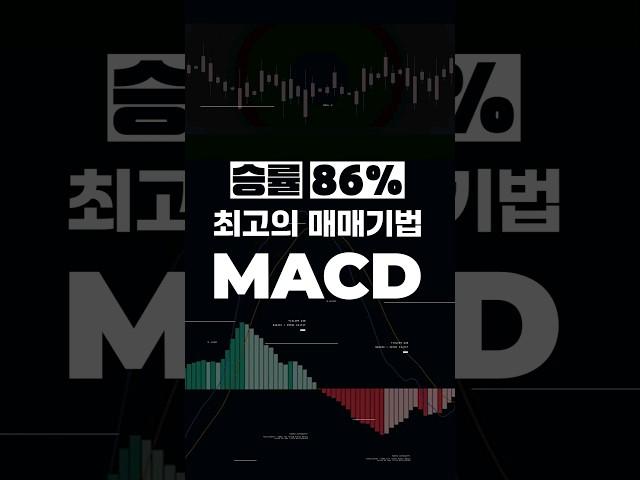 승률86%, 최고의 매매기법 MACD를 배워보자