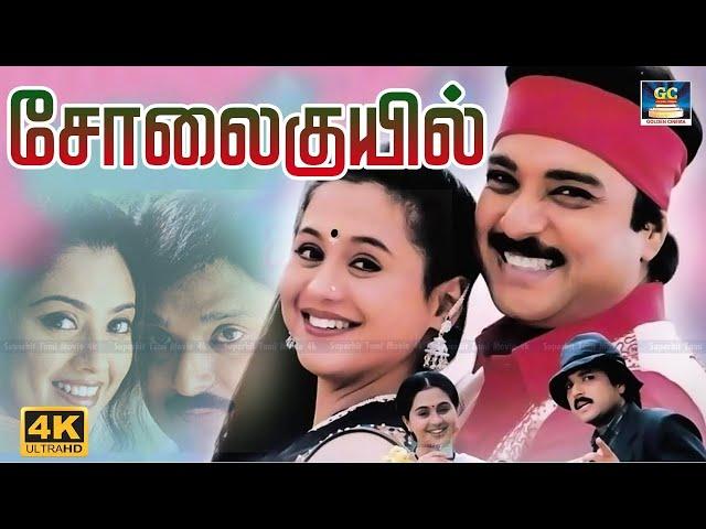 Solaikuyil Full Movie HD | சோலைக்குயில் திரைப்படம் | Karthick, Ragini Karthik | Winner Audios