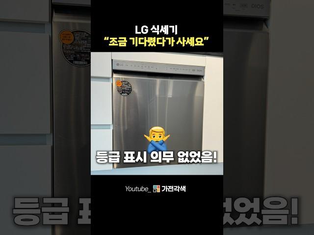 LG 식기세척기 24년형 기다렸다가 사면 좋은 이유 #shorts #식세기 #식기세척기