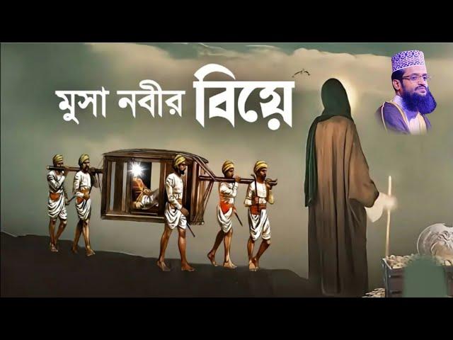 মুসা নবীর বিয়ের অলৌকিক কাহিনী // মুসা নবীর জীবনী // মুসা আলাই সালাম এর জীবনী // ওয়াজ // Make Money