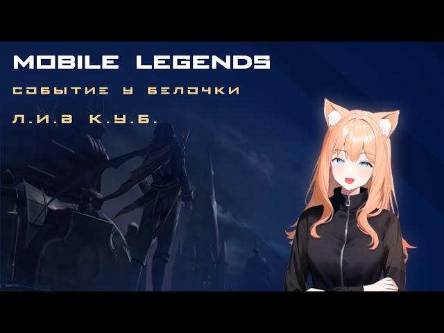 MLBB событие у Белочки! #mlbb #mobilelegends #мобайллегендс #ml