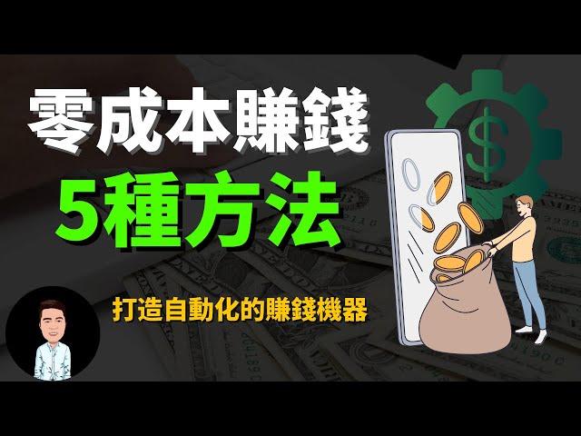 網路創業的五個方式 | 不需要任何成本也能開始賺錢？學會這些方法，你也能創造自動化的賺錢機器！(尤其是第五點)