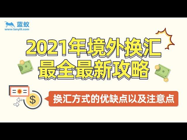 2021年境外换汇最全最新攻略 |境外换汇都有哪些方法？它们的优缺点及注意事项分别是什么？【海外换汇】