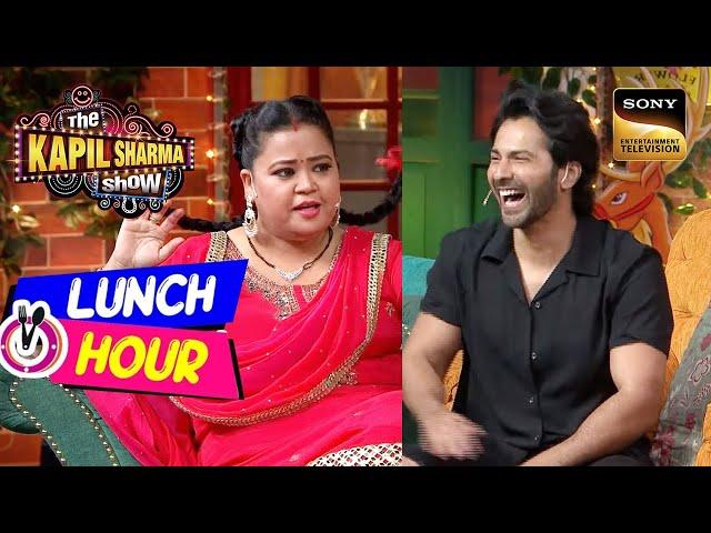 Bharti चाहती है Varun Dhawan करे 'सरकारी Job' | The Kapil Sharma Show | Lunch Hour