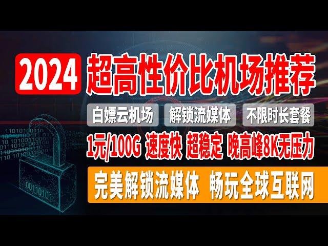 2024超高性价比机场推荐，不限时长机场推荐，白嫖云机场，1元/100G，速度快，超稳定，晚高峰8K无压力，支持世界多个地区选择，完美解锁流媒体，畅玩全球互联网！