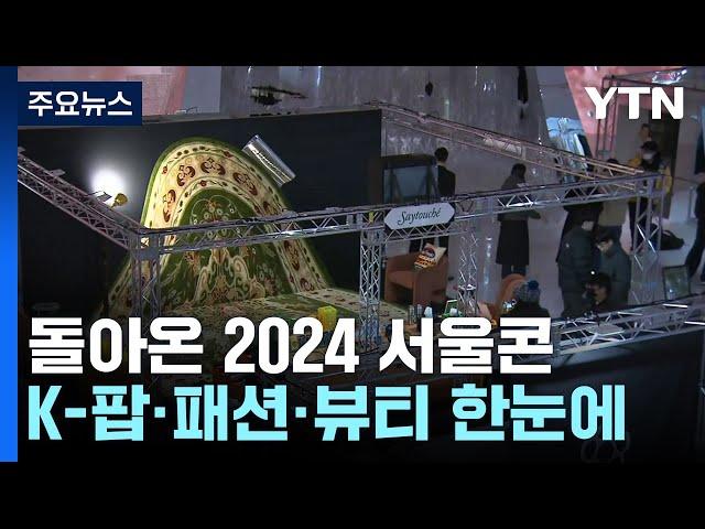 돌아온 2024 서울콘...서울의 매력에 '풍덩' / YTN