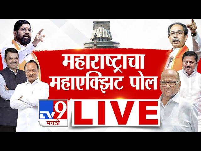 Exit Poll LIVE Results 2024 | Maharashtra Vidhan Sabha Election Update | TV9 Marathi LIVE |