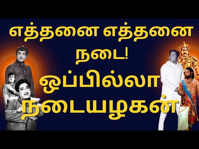 Tribute To Sivaji Ganesan Walking Styles | Sivaji Ganesan | Nadigarthilagam | Sivaji | Tamil