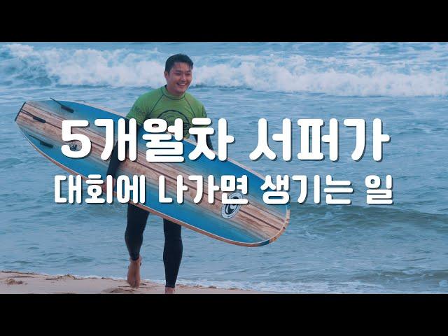 한달살기 중에 서핑대회에 나가보았다 l 30만원으로 속초 한달살기 15일차 l 국내 여행 브이로그 l 강원도 #한달살기