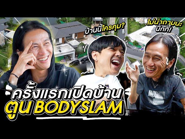 เปิดบ้าน พี่ตูน Bodyslam หลังใหม่คนแรก ที่ภูเก็ต l [Nickynachat]