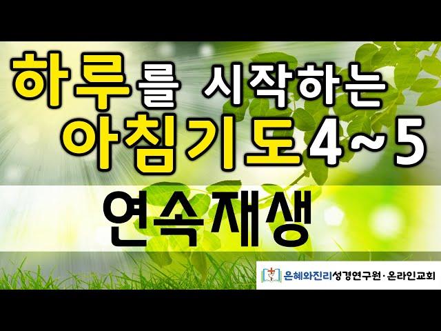 [연속재생]  하루를 시작하는 아침기도 4-5 | 따라하는 기도