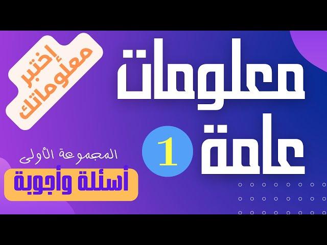 معلومات عامة لا يعرفها سوى اكثر الناس ثقافة  1