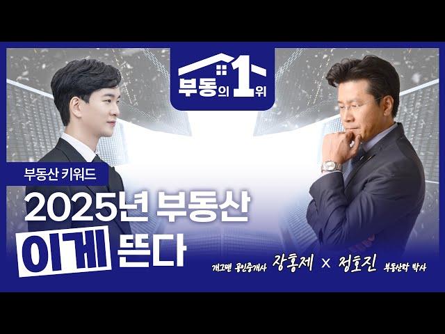 [부동의1위] EP01 키워드로 알아본 2025년 주목해야할 부동산과 그 이유