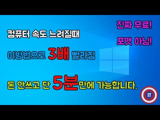 {컴퓨터 속도 빨라지는 방법} 느려진 컴퓨터 빠르게 하는법, 무료로 빠르게 하는법, 부팅속도 느릴때, 최적화 방법, 느림현상 빠르게