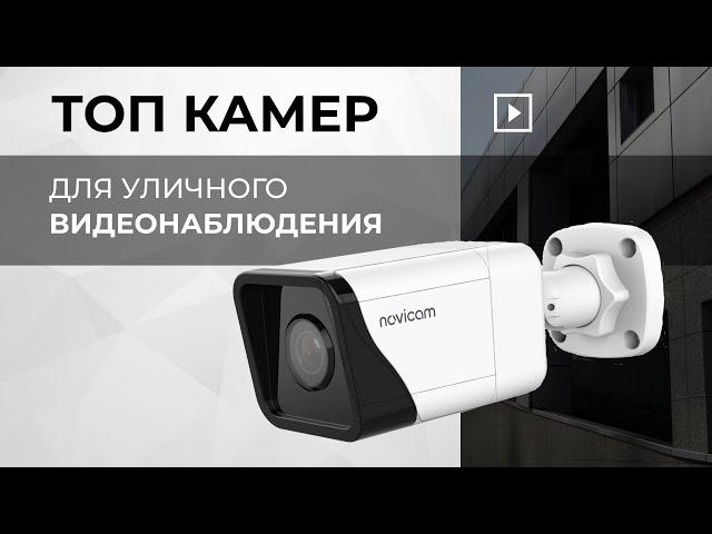 Лучшие IP камеры уличного видеонаблюдения! ТОП - 3 | | Рейтинг 2024