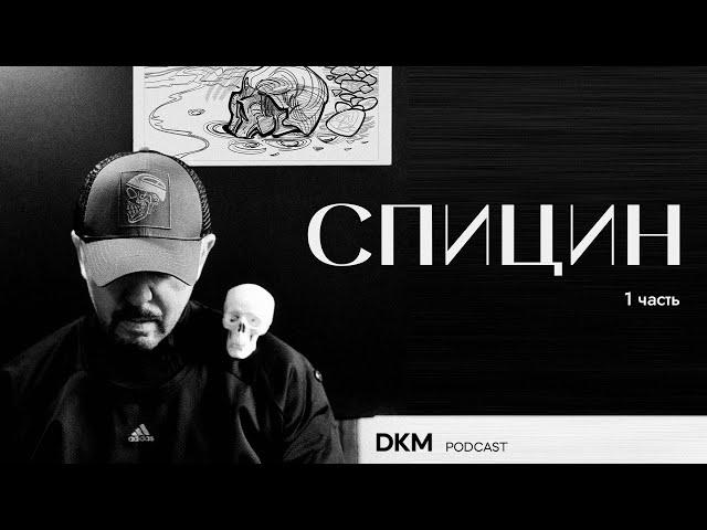 Что такое ДИЗАЙН? Александр Спицин - 1 часть | DKM podcast |