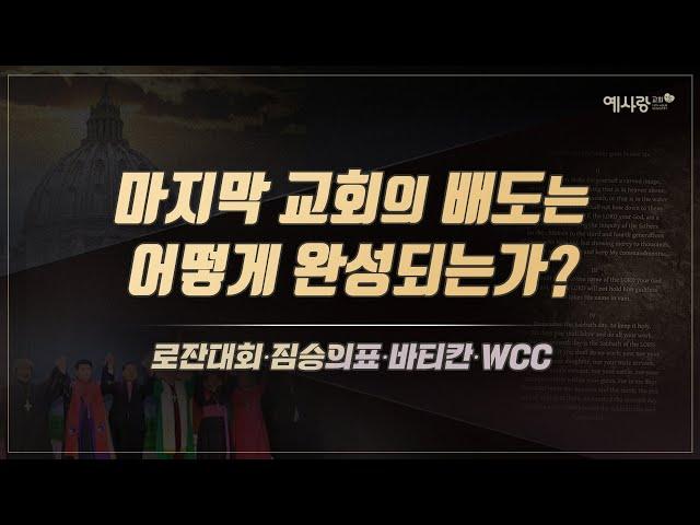 마지막 교회의 배도는 어떻게 완성되는가? 로잔대회∙짐승의표∙바티칸∙WCC[설교말씀] 손계문 목사