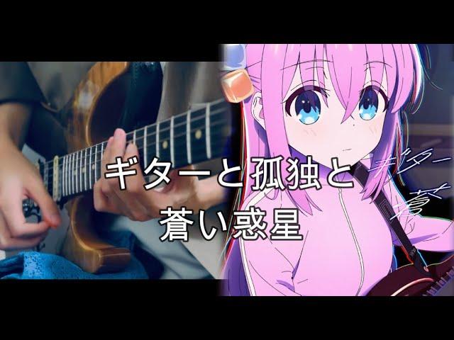 ぼっち・ざ・ろっく！ギターと孤独と蒼い惑星 Guitar Cover / Guitar, Loneliness and Blue Planet