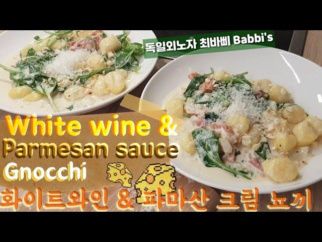 화이트와인 치즈 크림 뇨끼 만들기는 심플, 맛은 심쿵! Simply let all simmer, White Wine Parmesan Cream Gnocchi :9