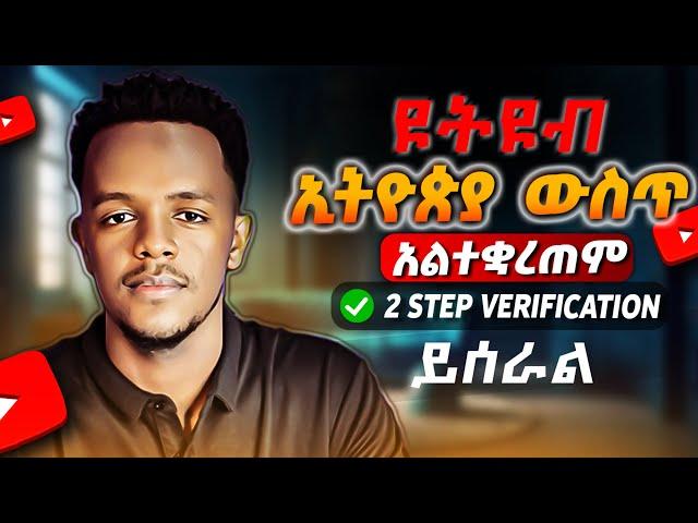 ዩቱብ ለመክፈት ስልክ ቁጥር አያስፈልግም | You don't need a phone number to open YouTube