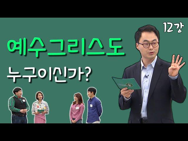 [김진혁 교수의 신학이야기 12강] 예수그리스도는 누구이신가?