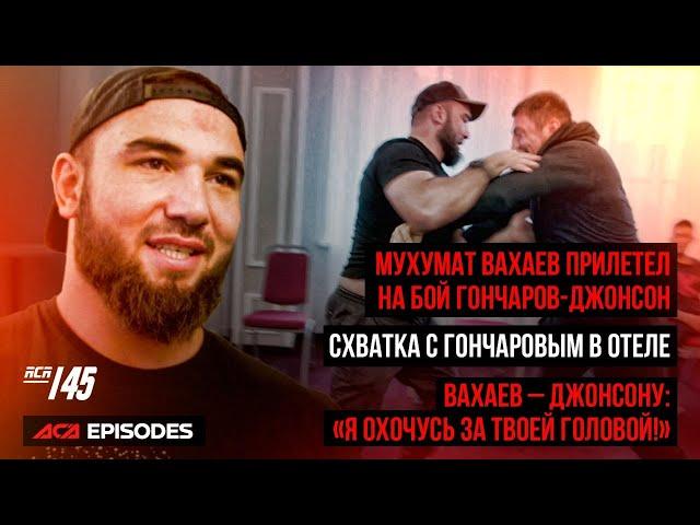 ACA Episodes: Вахаев прилетел на бой Джонсон vs. Гончаров на ACA 145