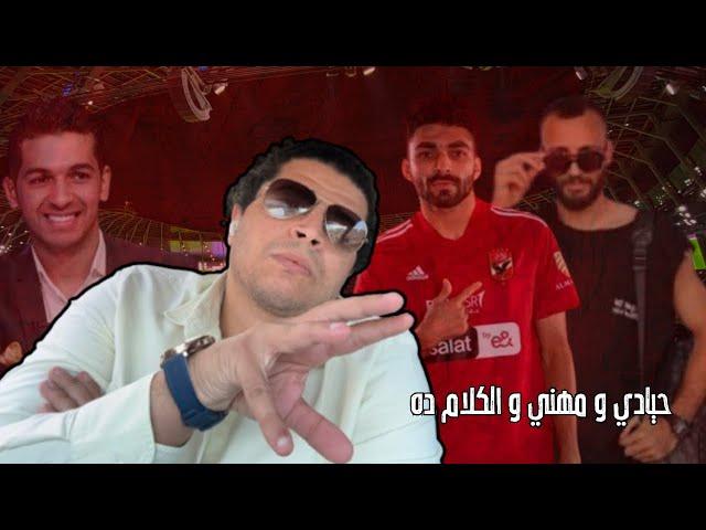 الاعلامي المهني المحايد هاني الش…طور الشهير ب هاني حتحوت و ستوري خالد عبدالفتاح ل مروان حمدي