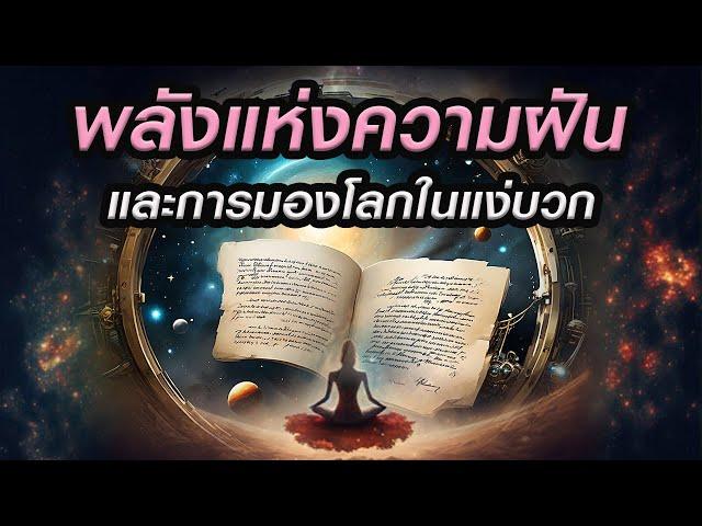 พลังแห่งความฝันและการมองโลกในแง่บวก  ( Step 7 & 8  )