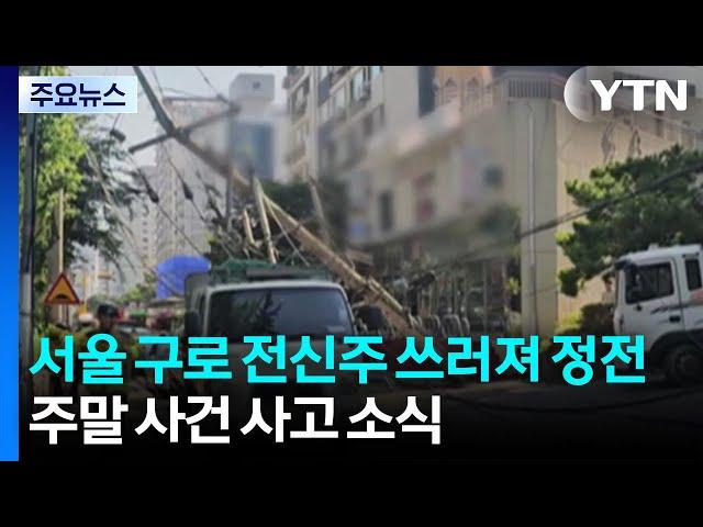 서울 구로동에서 전신주 쓰러져 정전...충북 청주에서 화물차 화재 / YTN