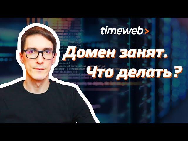 Регистрация домена 2021. Что делать, если домен занят? Как правильно выбрать домен для сайта