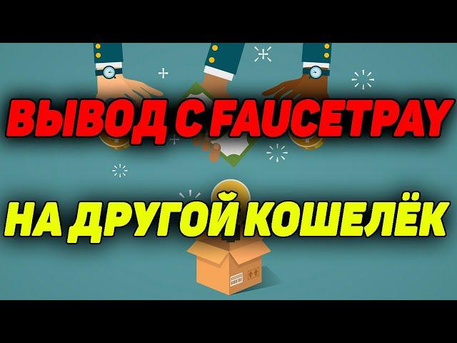 Как вывести с FaucetPay на другой кошелёк Вывод криптовалюты на TrustWallet faucetpay withdraw guide