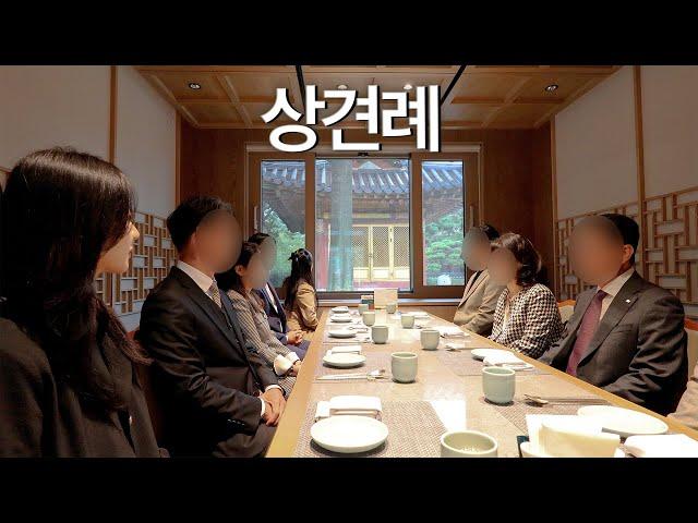 드디어 상견례하는 날 (85년생, 01년생 커플)