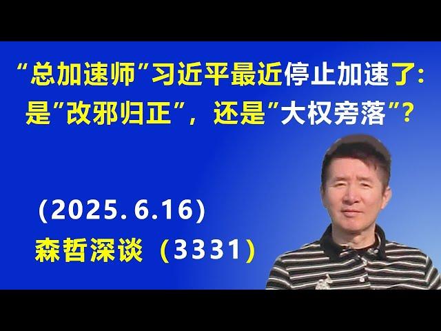 “总加速师”习近平最近 停止加速了：是“改邪归正”，还是“大权旁落”？.（2025.6.16) 《森哲深谈》