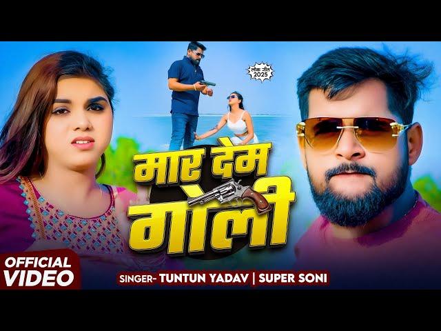 #Video | मार देम गोली  | #Tuntun Yadav & #Super Soni | New Bhojpuri Song 2025 | Mar Dem Goli