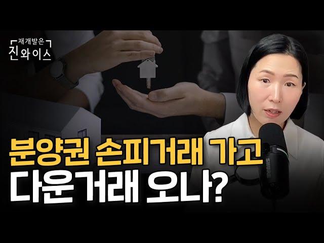 지금 분양권 시장 분위기 이렇습니다! (분양권 양도소득세 손피거래 / 다운거래)