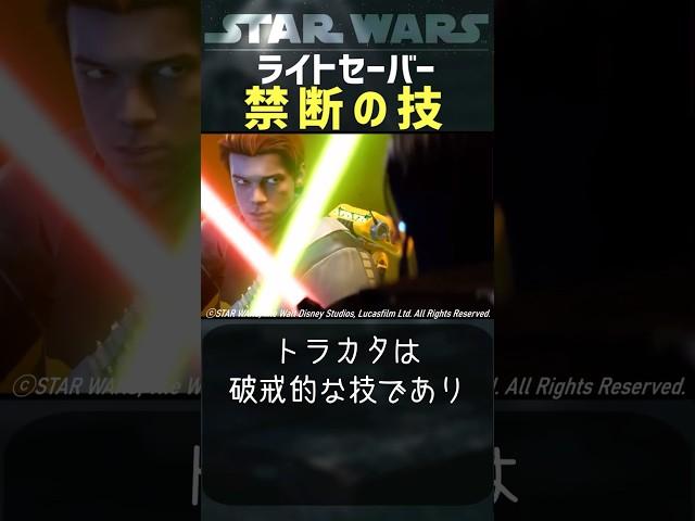 ライトセーバー禁断の技 #スターウォーズ #starwars