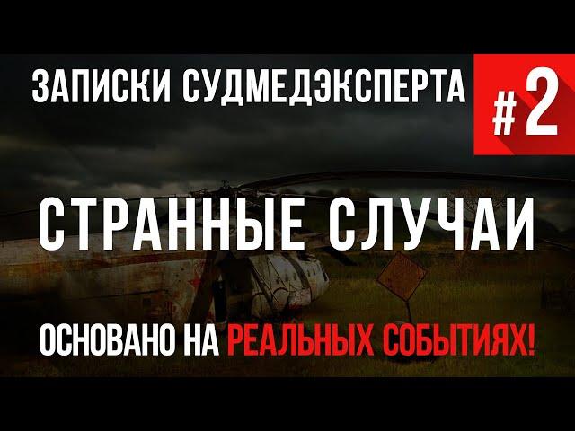 Записки Судмедэксперта #2 «Странные случаи». (Страшные Истории основанные на Реальных Событиях)