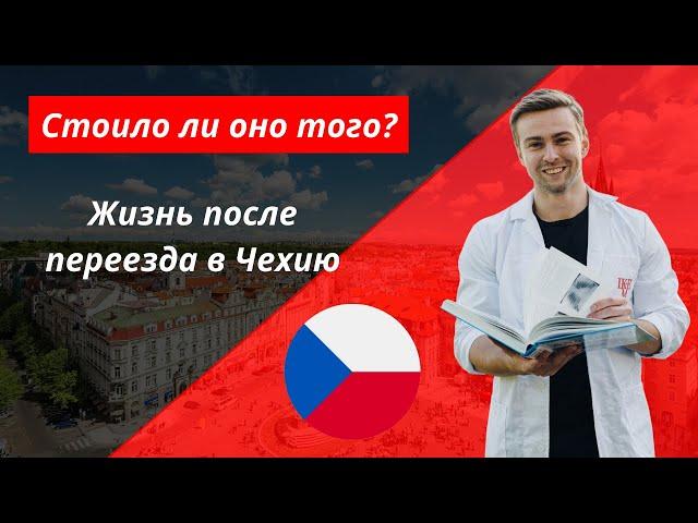 ЖИЗНЬ ПОСЛЕ ПЕРЕЕЗДА В ЧЕХИЮ | Стоило того?