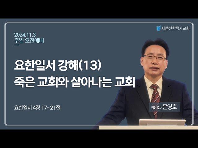 세종선한목자교회 주일예배(11.3)