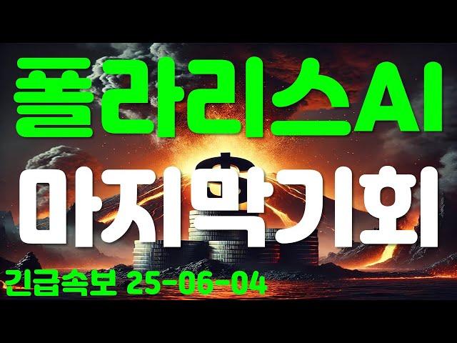 폴라리스AI, 마지막 기회!!!