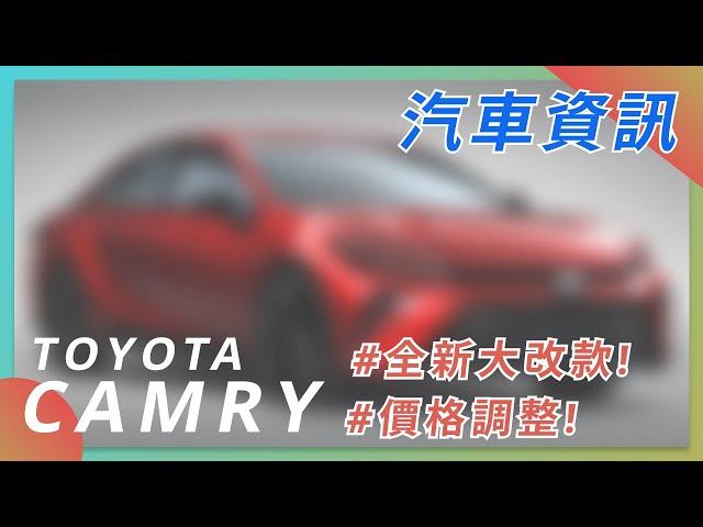 【CAMRY 全新大改款資訊】| TOYOTA  | 豐田汽車 | 汽車資訊 | 2022 CAR NEWS| 凱美瑞| 最新最火日系車資訊