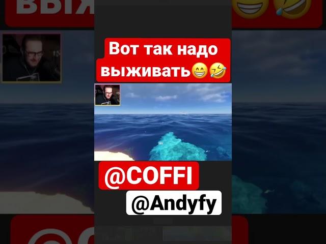 Выживание #коффи #andyfy #бандаютуб #shorts #shortvideo